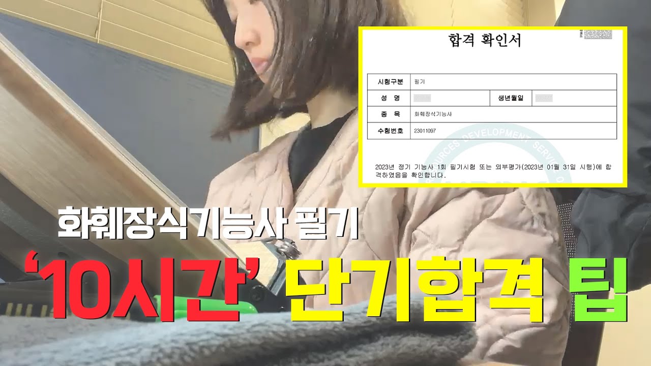 화훼장식기능사 필기 10시간 공부하고 합격! | 시험 난이도, 초단기 합격 공부 방법 공유, 2023년 필기 총평 (feat. 출판사 마케터)