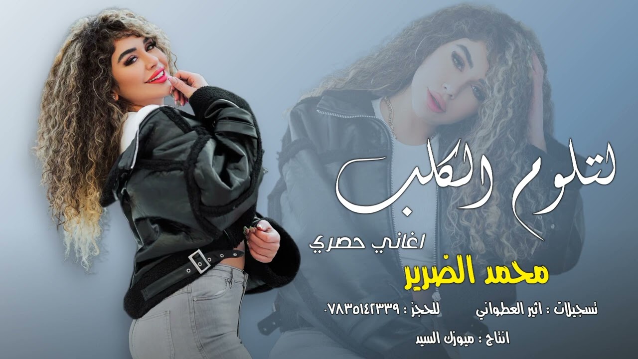 محمد الضرير - لتلوم الكلب ( حصري ) حفلة 2024 تفليش وربي