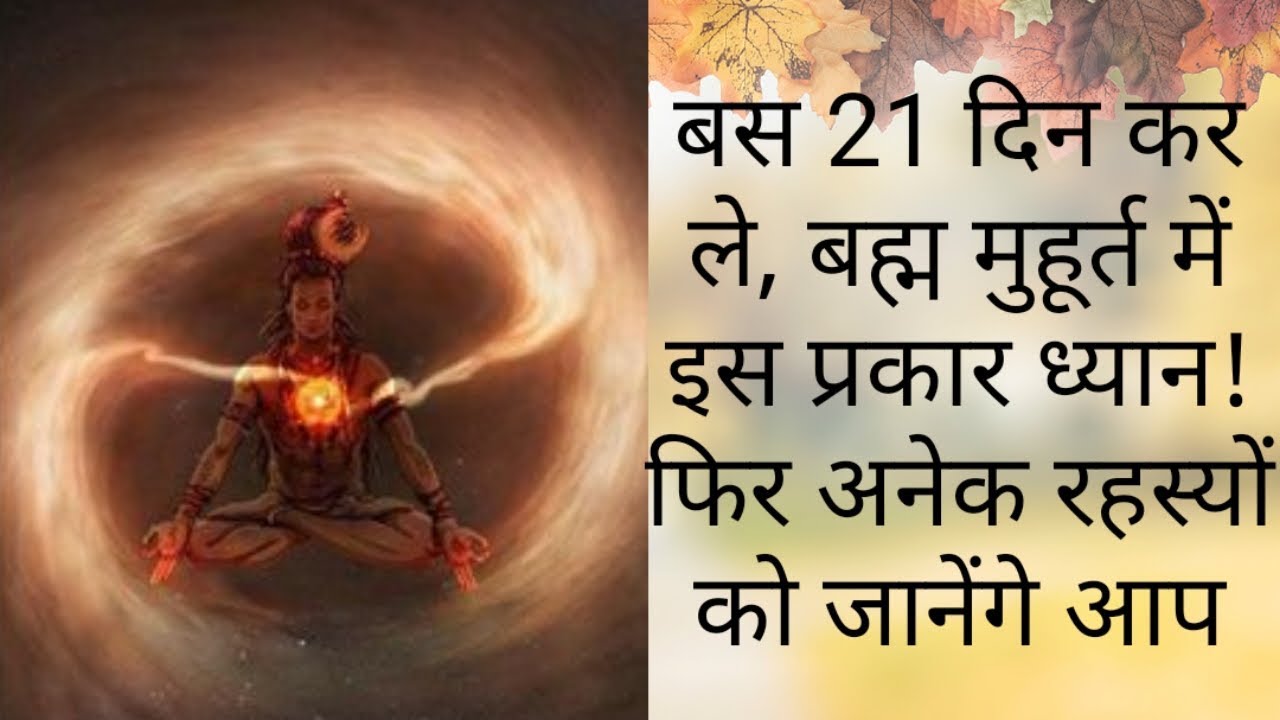बस 21 दिन कर ले बह्म मुहूर्त में ध्यान । 21 Days Wee Hours Special Meditation