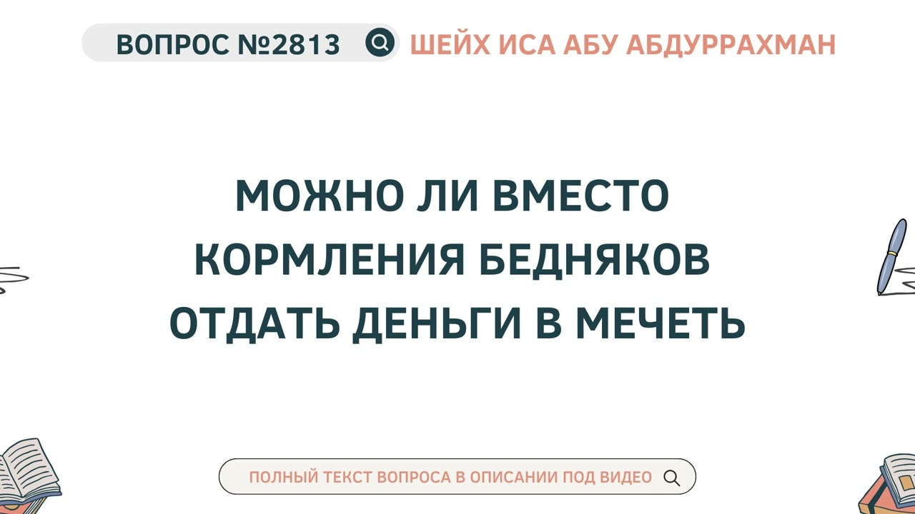 2813. Можно ли вместо кормления бедняков отдать деньги в мечеть || Иса Абу Абдуррахман