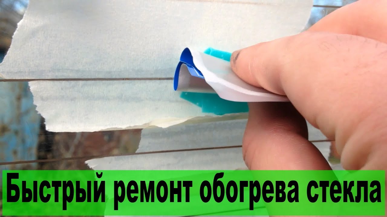Быстрый ремонт обогрева заднего стекла