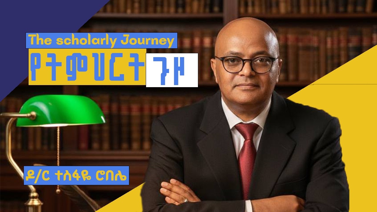  የትምህርት ጉዞ። ክፍል አንድ