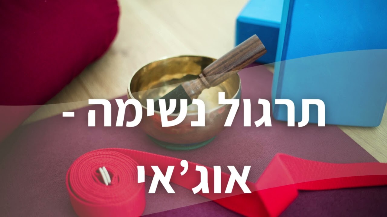 תרגול נשימה ממקדת - אוג'אי Ujjayi