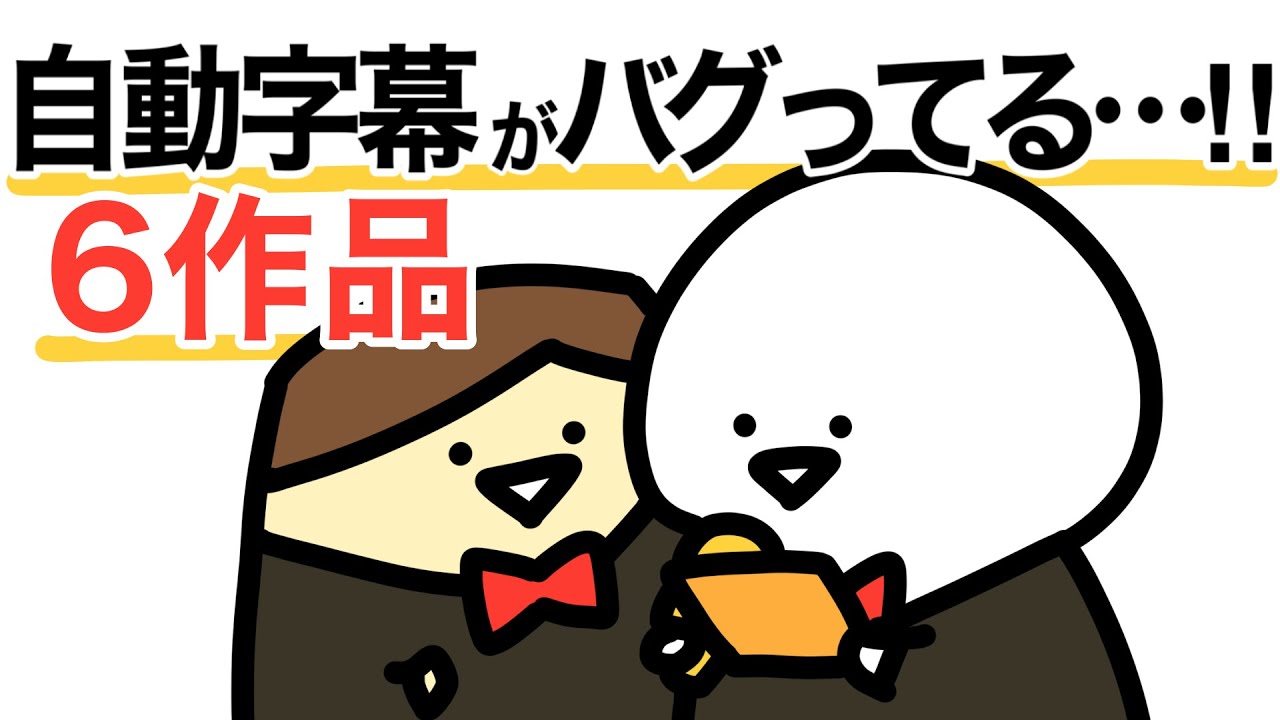 自動字幕の変換がおかしい傑作選