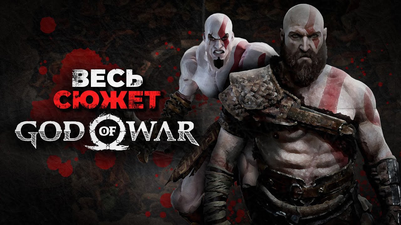 Весь сюжет God of War / Хронология 2005-2024 / От Олимпа от Вальгаллы