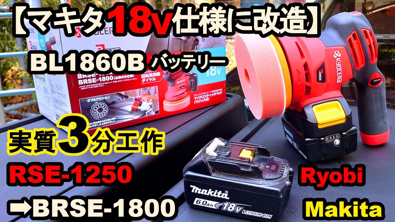 【YouTube初公開情報】たった3分で魔改造○○○○円～京セラ（旧リョービ）ポリッシャーをマキタ18Vバッテーリーで稼働させる裏技 RSE-1250➡BRSE-1800