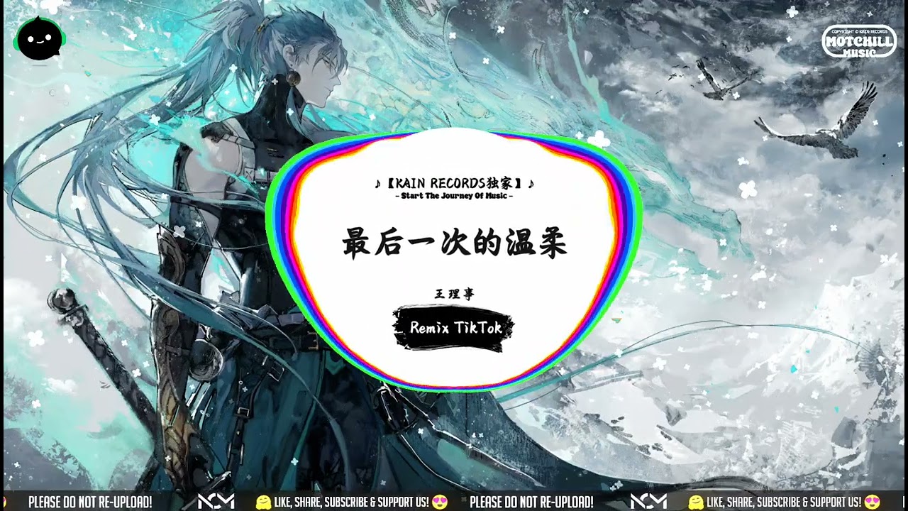 最后一次的温柔 (抖音DJ版) - 王理事「天空一朵一朵雪花一阵一阵寒风，刺进我心头你的天真美丽笑容。」♪ || 全频道最洗脑神曲 | 请控制好你的抖腿频率 | 抖音 | TikTok ♪