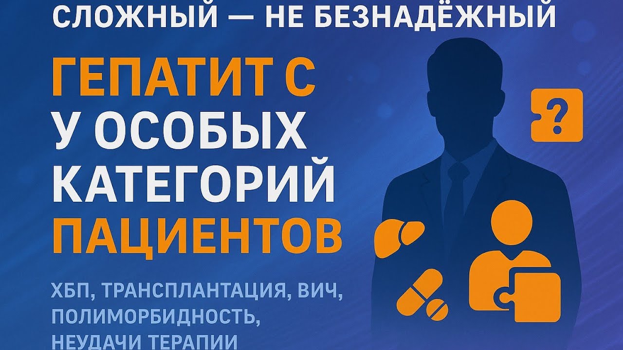 Лечение гепатита С у 