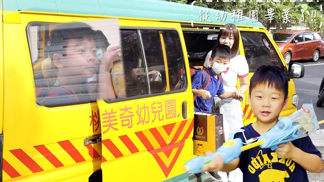 NN從幼稚園畢業了