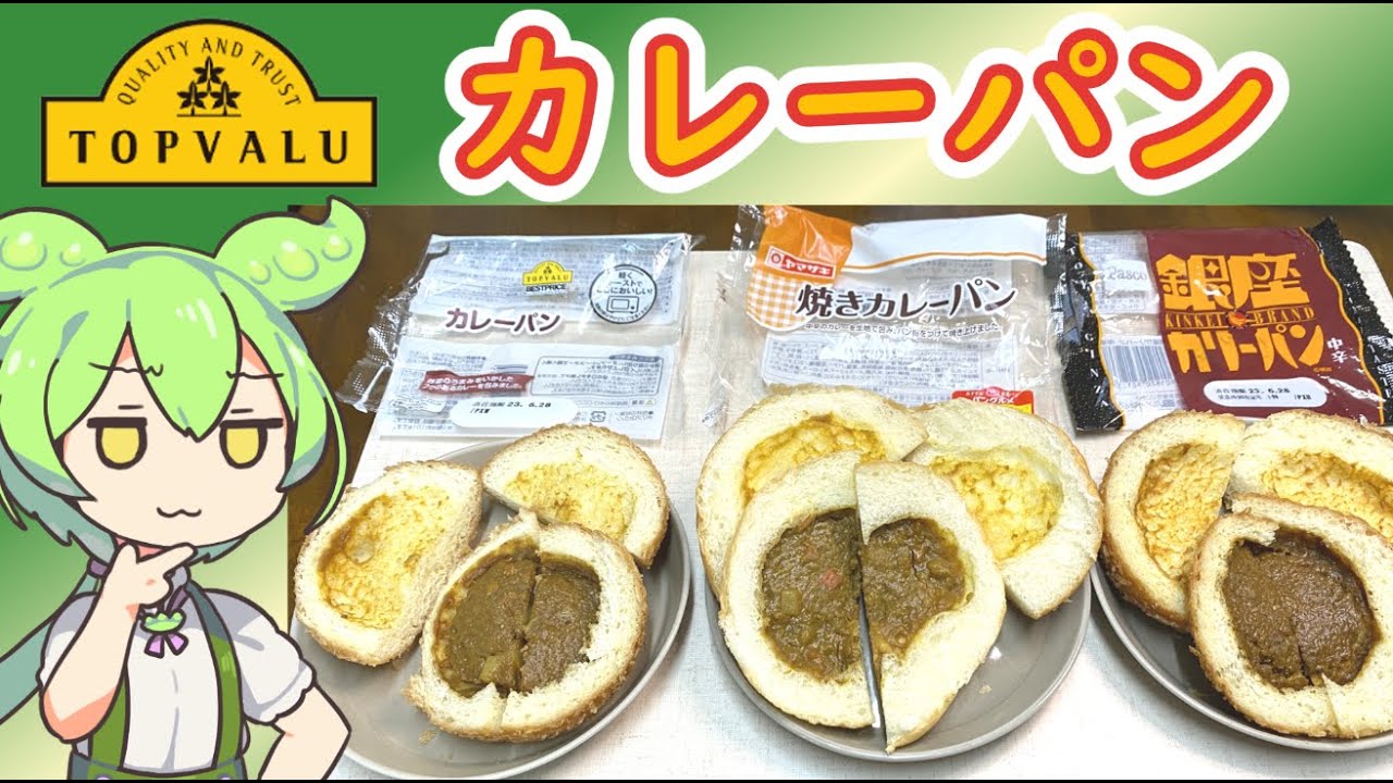 トップバリュの黄色いヤツ「カレーパン」