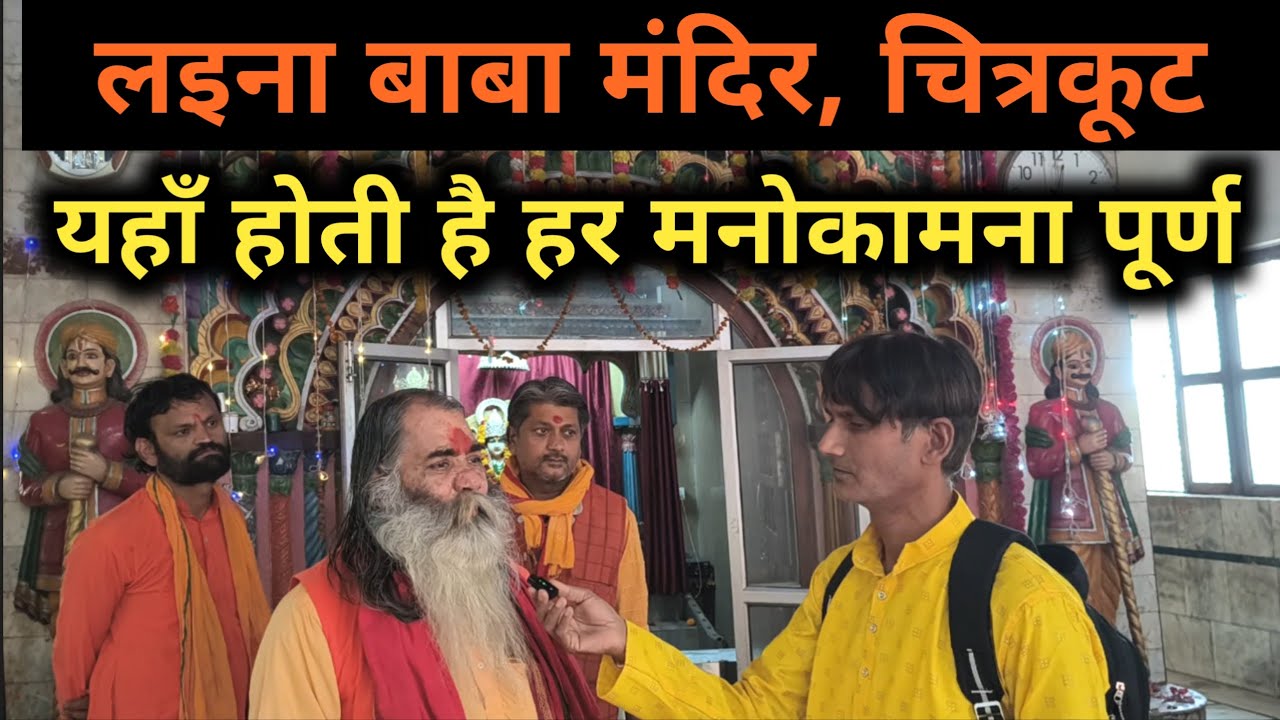चित्रकूट के इस मंदिर में दर्शन मात्र से होती है मनोकामना पूर्ण || मंदिर जाने का रास्ता
