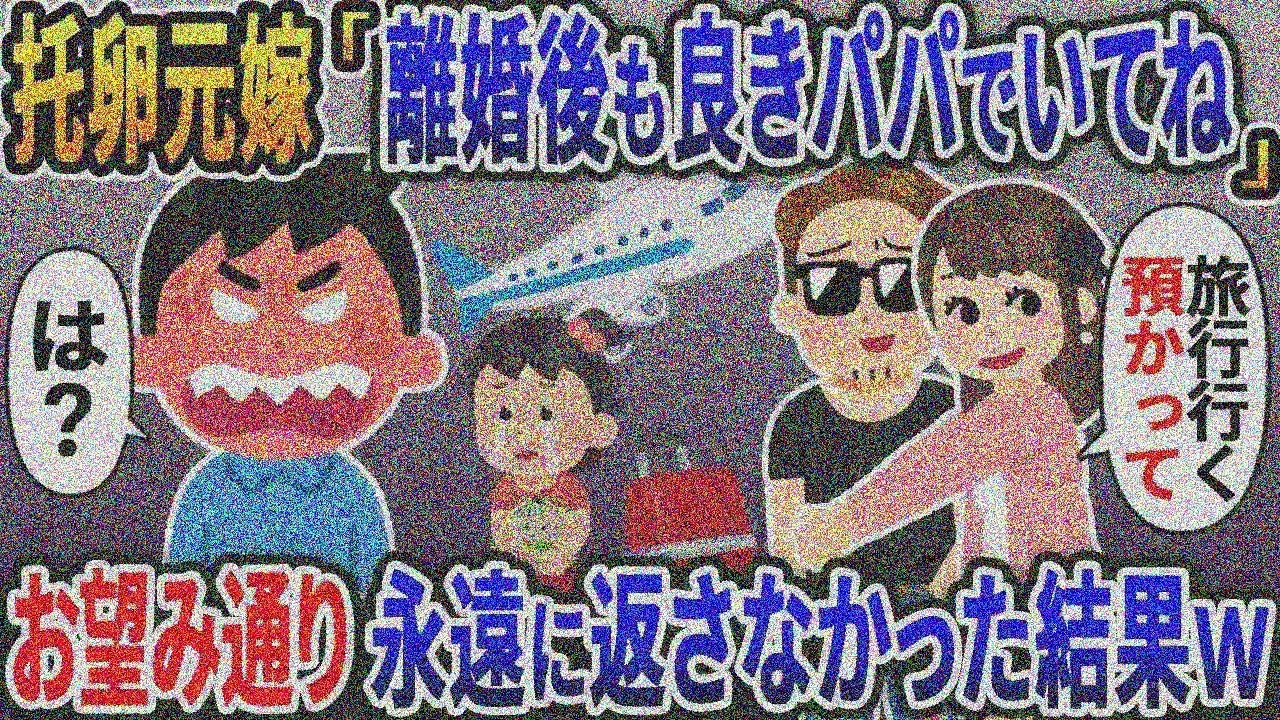 托卵元嫁「離婚後も良きパパでいてね♡」→お望み通り一生返さなかった結果【総集編】【2ｃｈ修羅場 スレ・ゆっくり解説】