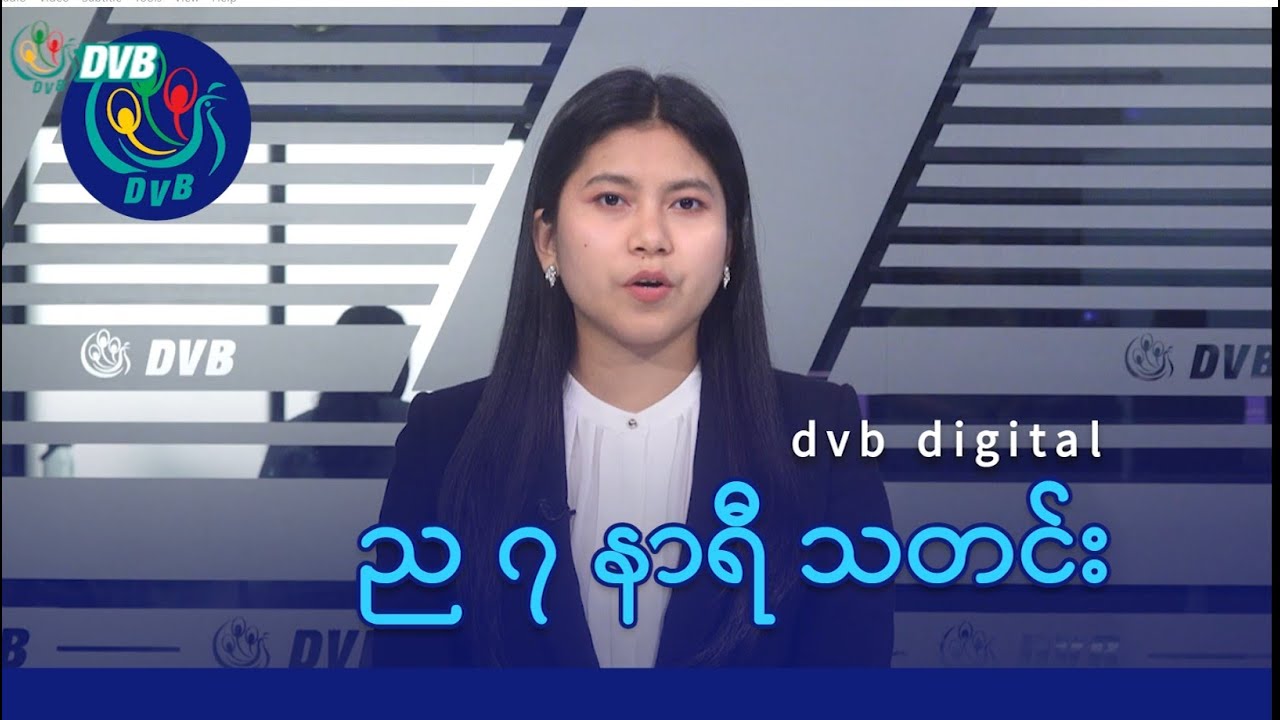 DVB Digital ည ၇ နာရီ သတင်း (၁ ရက် ဖေဖော်ဝါရီလ ၂၀၂၆)