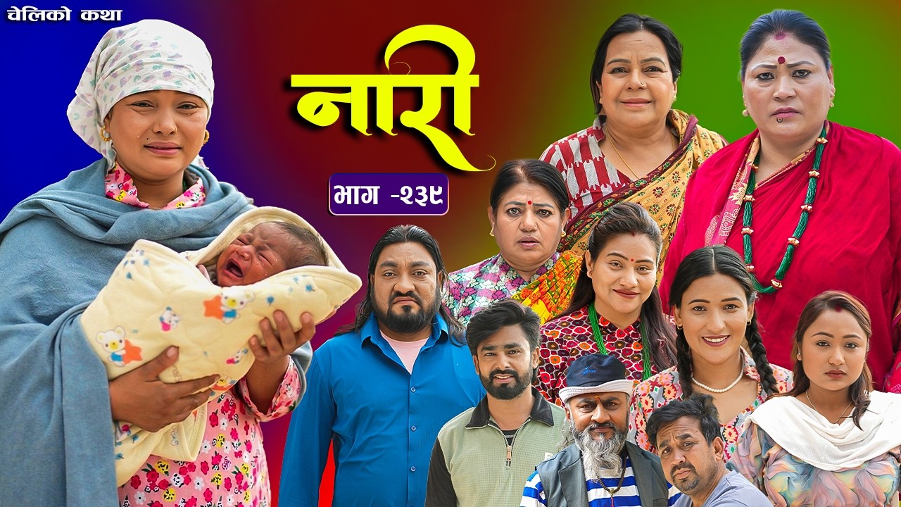 नारी भाग - २३९ | Naari Episode -239 | प्रत्येक चेलीको कथा | Nepali Sentimental Serial. April 27 2026