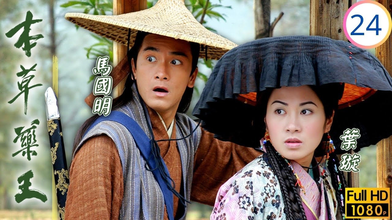 TVB古裝醫藥劇 | 本草藥王 24/25 | 李詩韻(慕榕)命大幸脫厄困 | 林文龍 | 葉璇 | 馬國明 | 李詩韻 | 粵語中字 | 2005 | The Herbalist's Manual