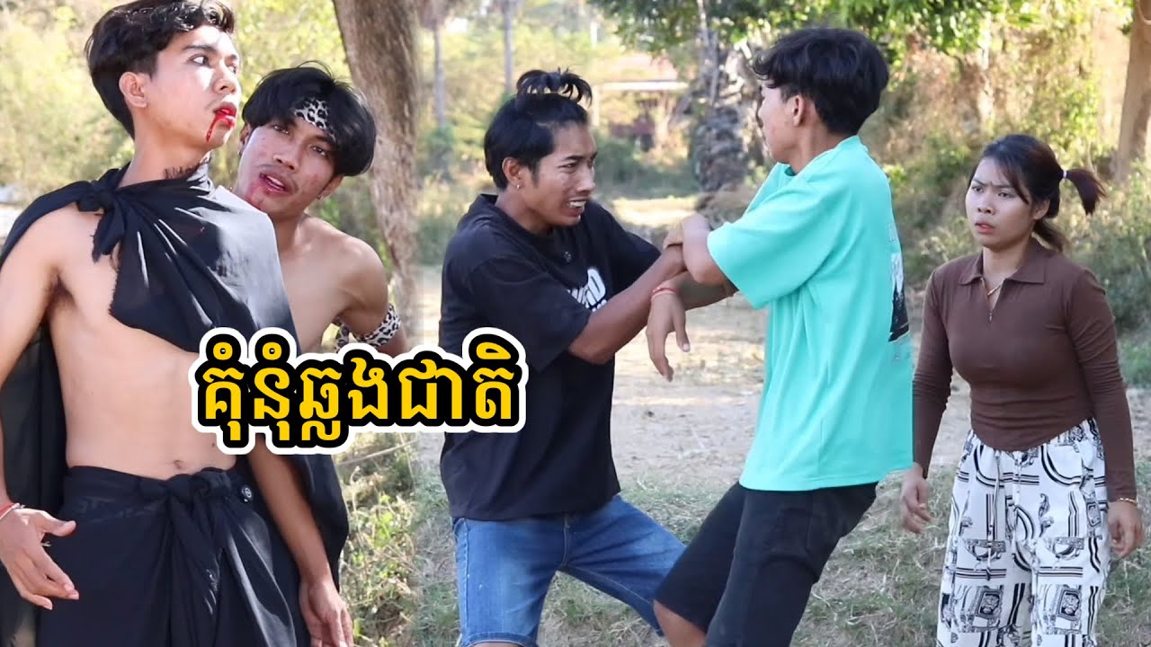 រឿង គុំនុំឆ្លងជាតិ