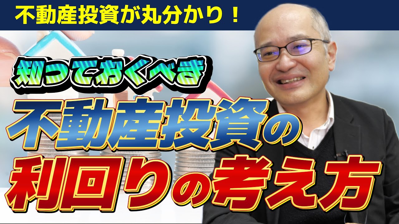 不動産投資の利回りの考え方　初心者向け