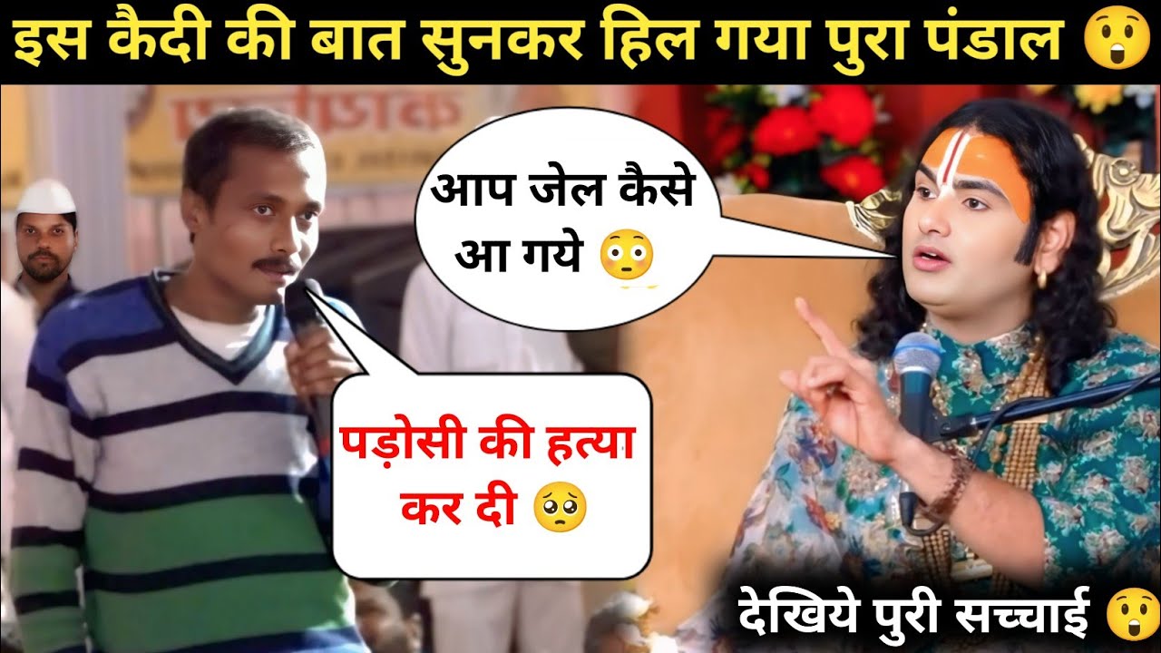 गुरुजी मैने अपने पड़ोसी की हत्या कर दी 😭| इसलिए जेल आना पड़ा | देखिये क्या बोले गुरुजी 😲| #katha 