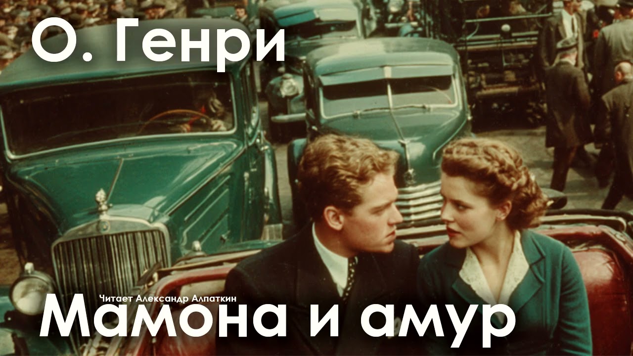 О. Генри. 
