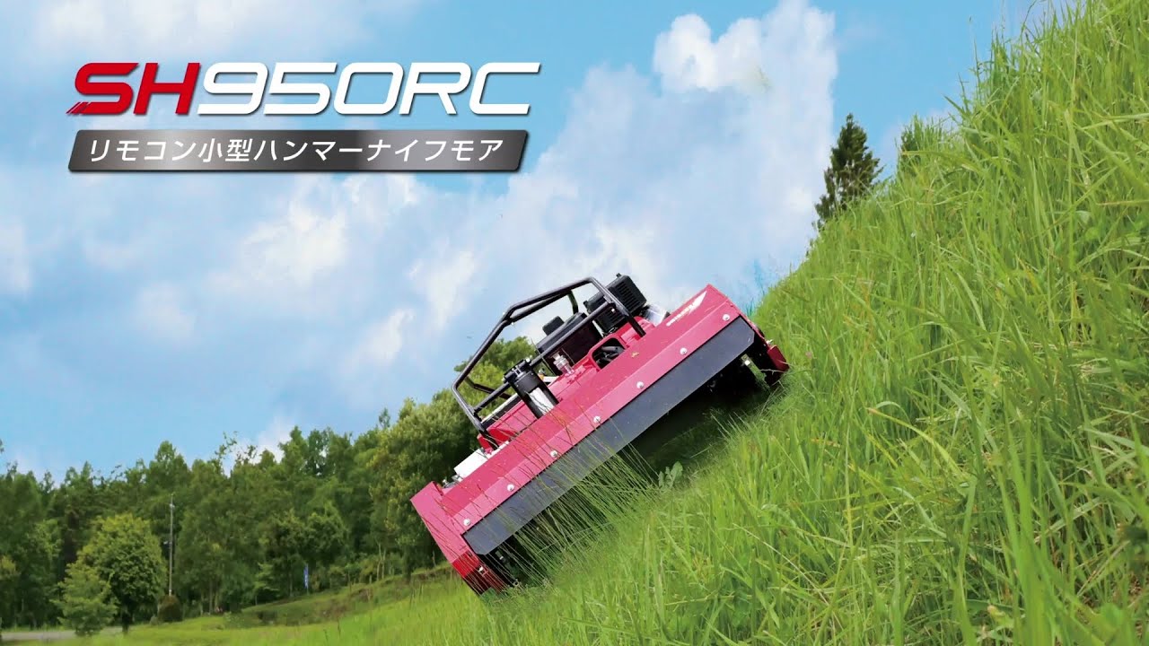 SHIBAURA　リモコン小型ハンマーナイフモア「SH950RC」