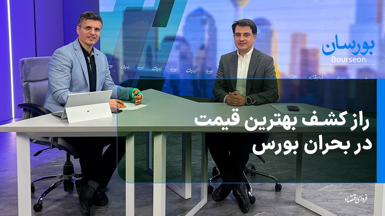 راز کشف بهترین قیمت در بحران بورس/ بورسان یکشنبه ۳ اسفند ۱۴۰۴