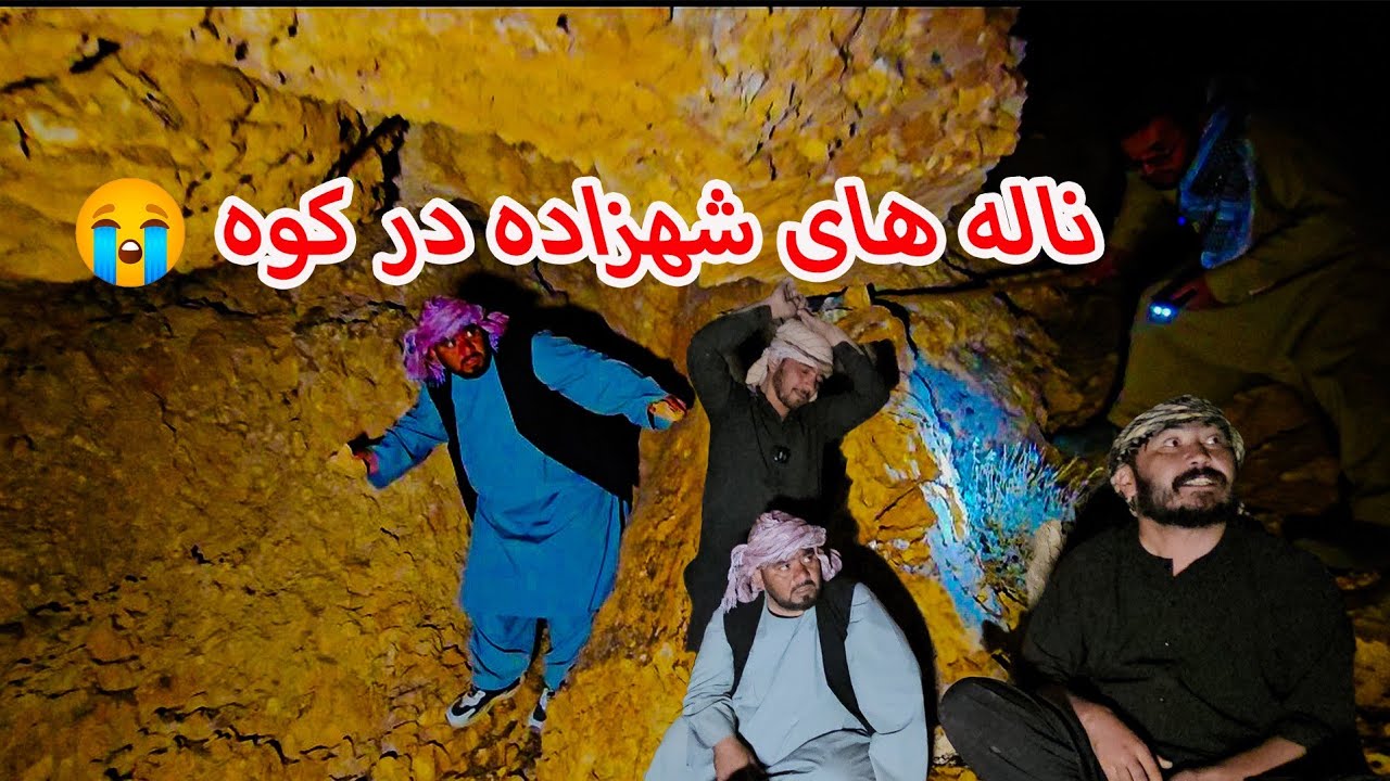 کمپ چوپانی ، شهزاده از ترس د غار پوت شده بود پیدا کردیم 