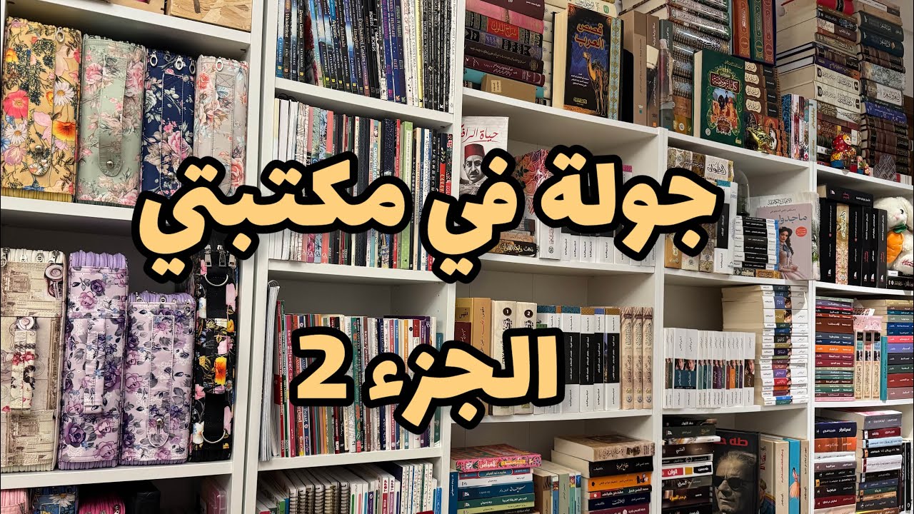 جولة في مكتبتي الجزء ٢