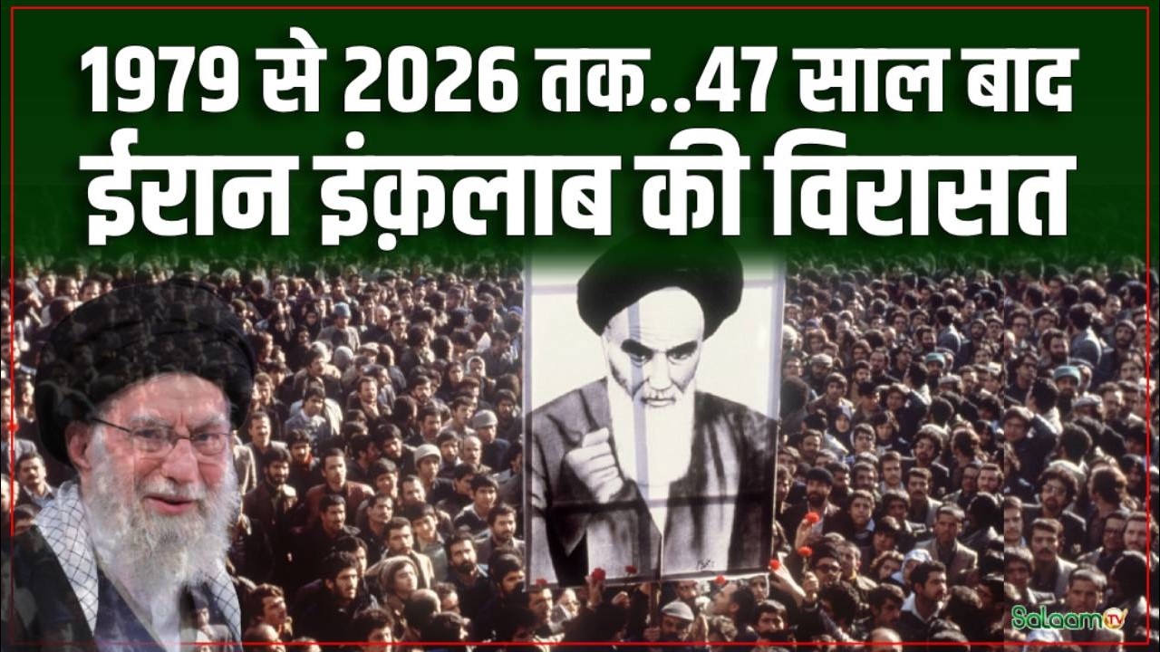 History of Iran Revolution : 1979 से 2026 तक..47 साल बाद,  ईरान इंक़लाब की विरासत