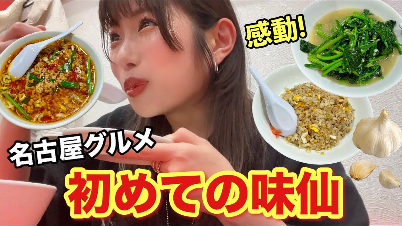 【味仙】中毒すぎ!!初めての味仙が美味しすぎて感動しすぎな女ww【モッパン】