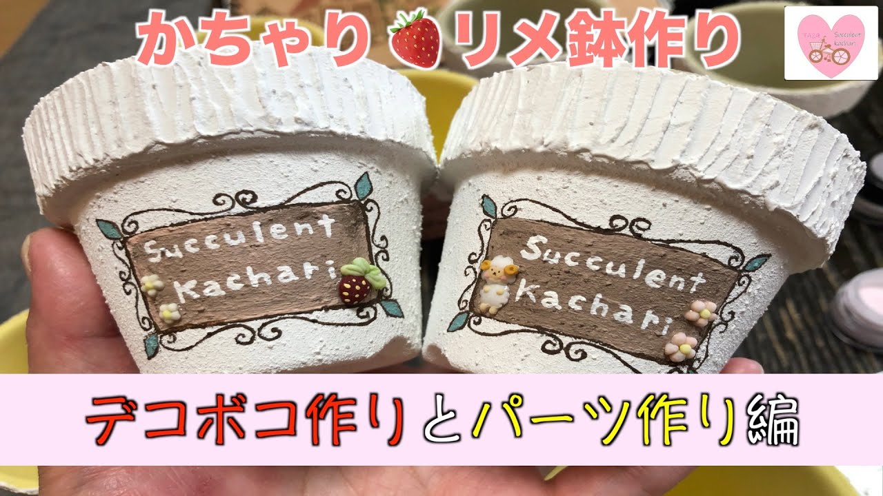 【多肉植物・リメイク鉢作り②】デコボコ作りとパーツ作り編 かちゃりリメイク鉢