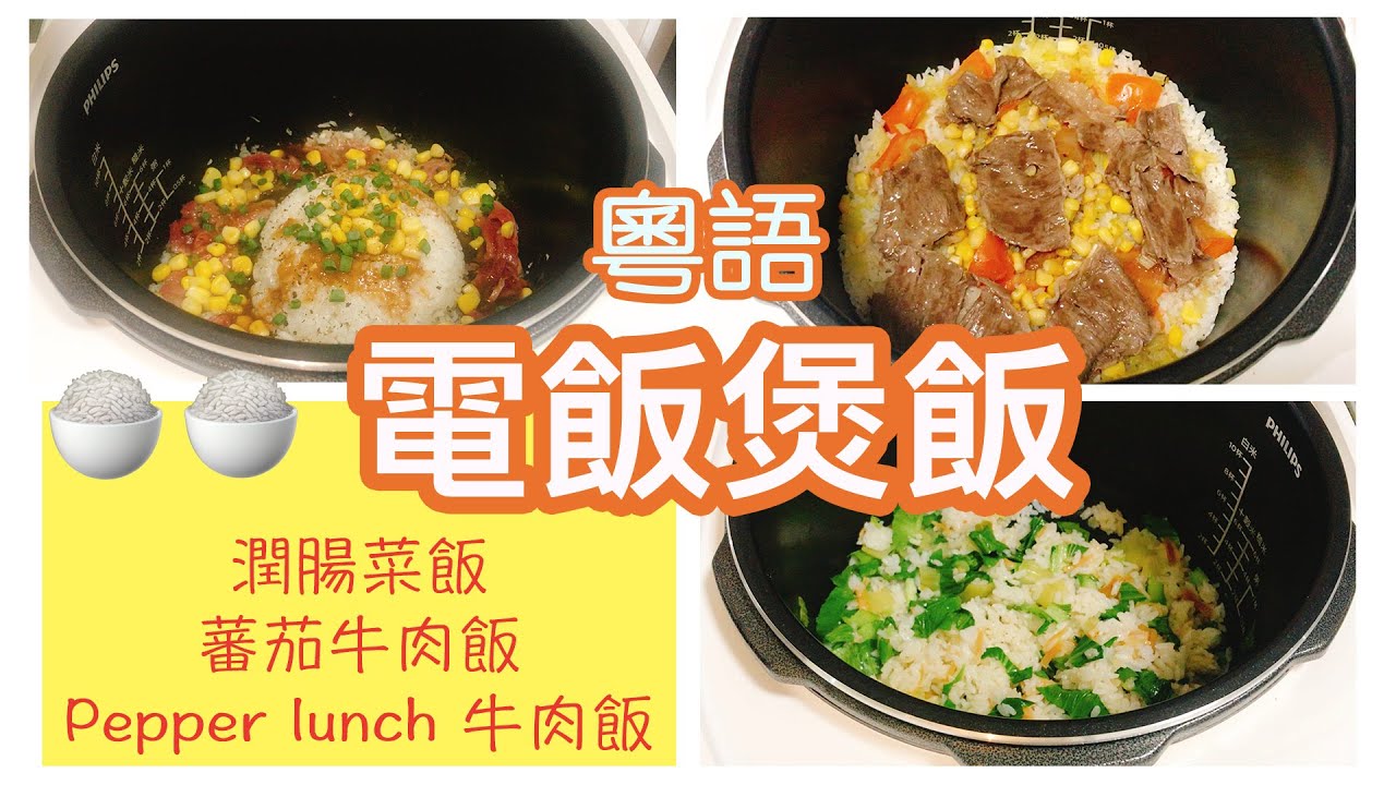 【電飯煲有味飯】Pepper lunch 牛肉飯、潤腸菜飯、蕃茄牛肉飯！重口味飯！簡單好吃！