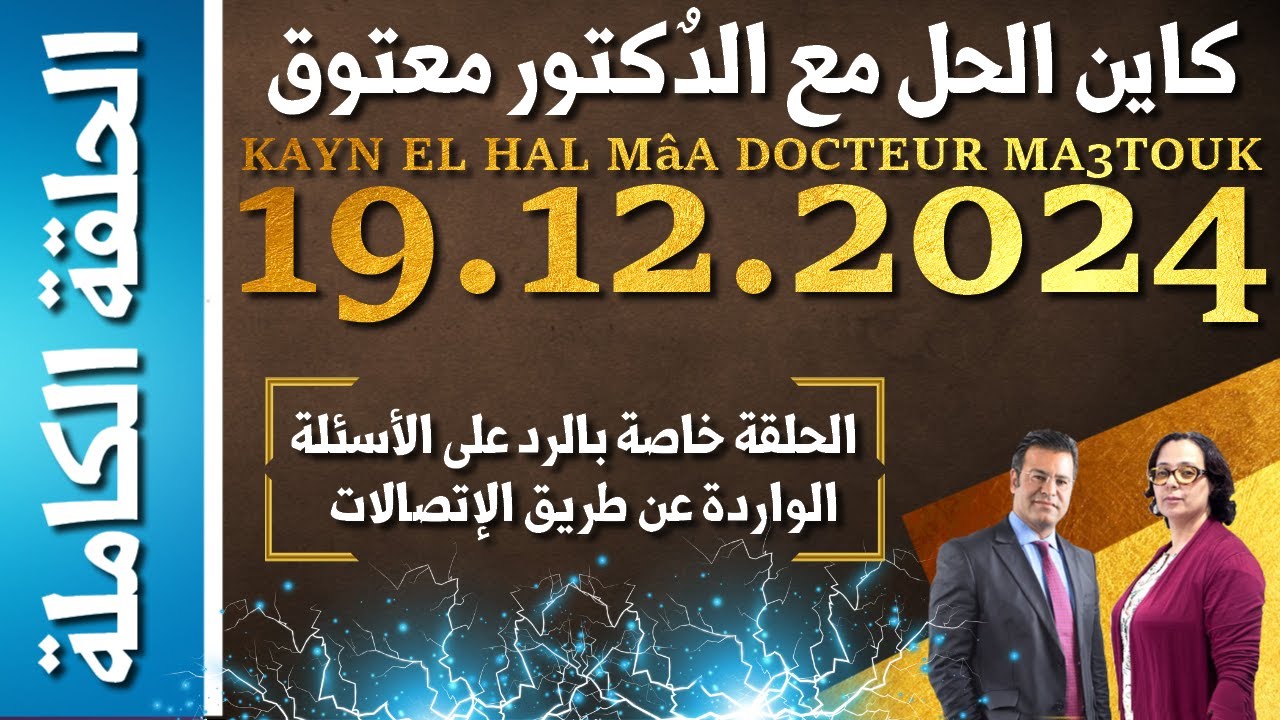 كاين الحل مع الدكتور معتوق | حلقة الخميس 19 دجنبر 2024 KAYN EL HAL MâA DOCTEUR MA3TOUK|