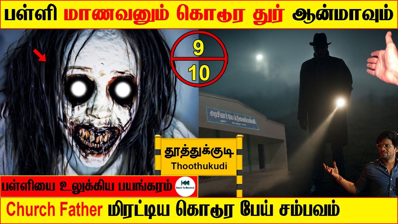 Subscriber Real life ghost Experience | ghost story | Tamil real life school ghost | Back to rewind