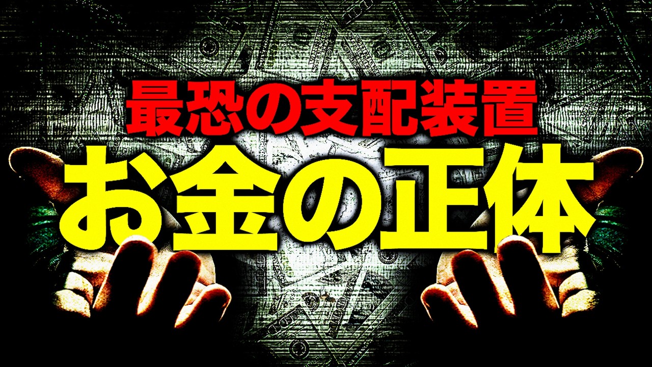 【お金の正体】この世界を支配している最恐の仕組み