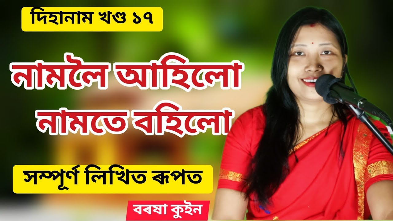 namoloi ahilu (নামলৈ আহিলো) barasha queen dihanam