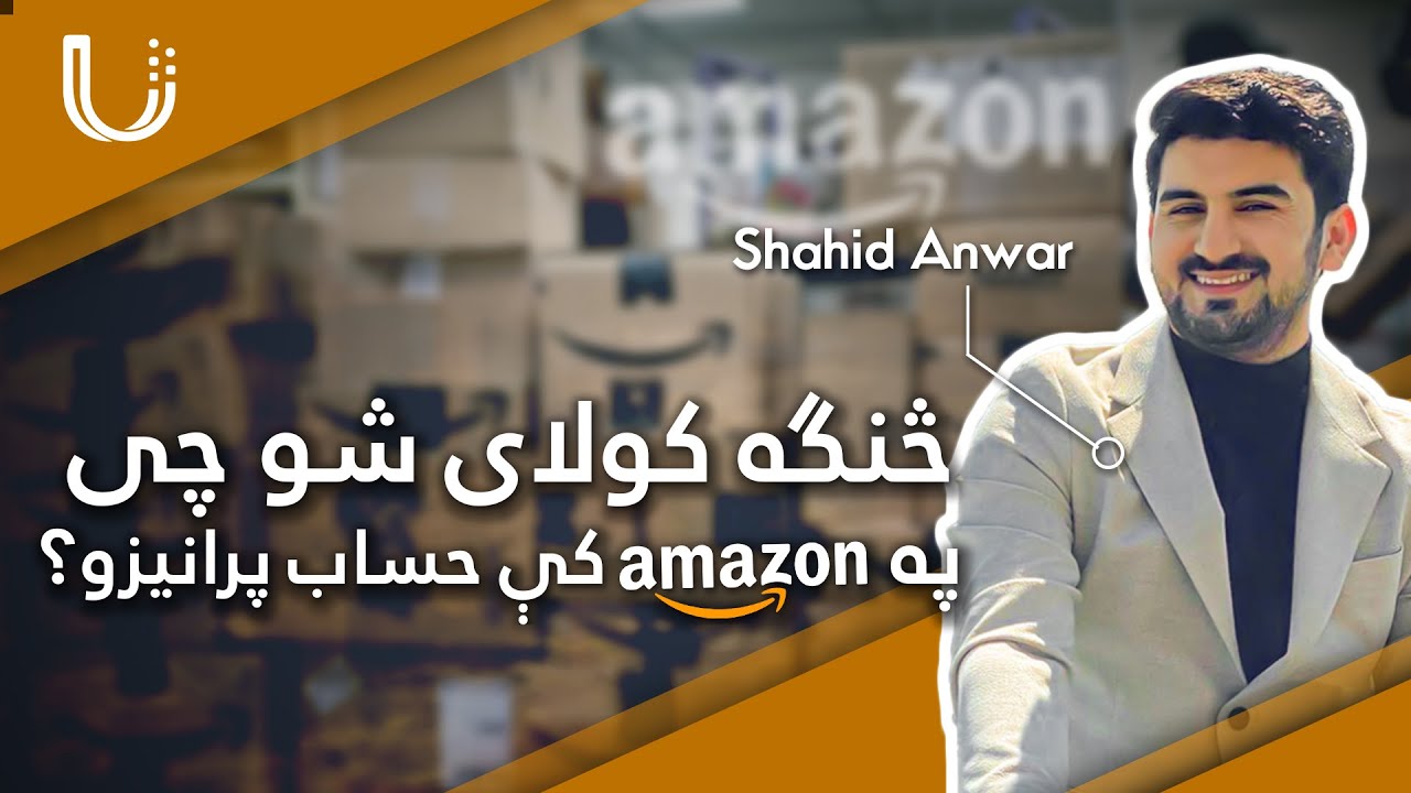 په امیزون کې څنګه حساب جوړ کړئ - How to create an account in Amazon || Ulearna پښتو