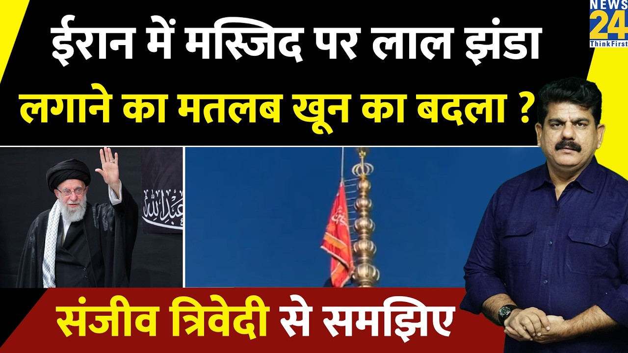 Iran में मस्जिद पर लाल झंडा लगाने का मतलब खून का बदला ? Sanjeev Triwedi से समझिए