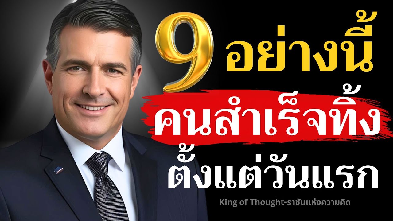 9 อย่างนี้ คนสำเร็จเลือกทิ้ง...ไปตั้งแต่วันแรก | Podcast พัฒนาตัวเอง