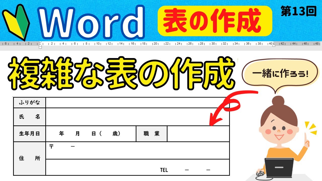 Word 表の作成⑬【複雑な表】の作成