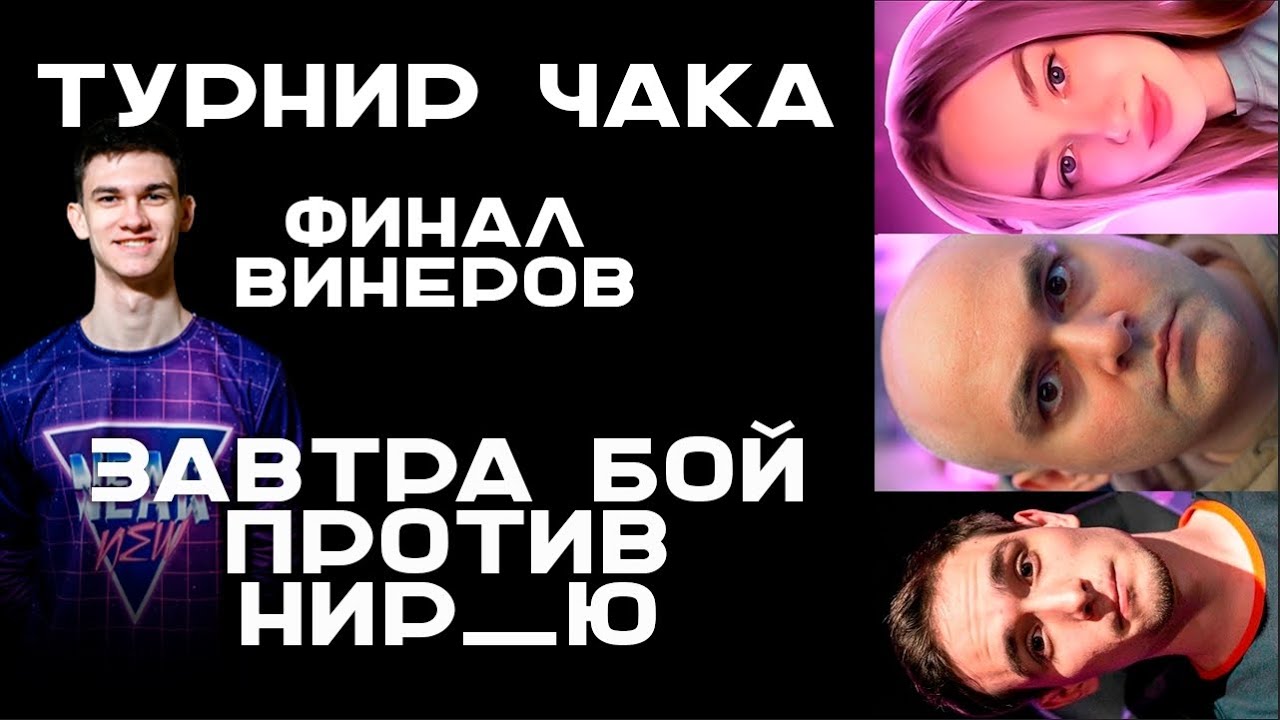 ТУРНИР ЧАКА. Тренировка перед Финалом. Вспышка против Нира. 