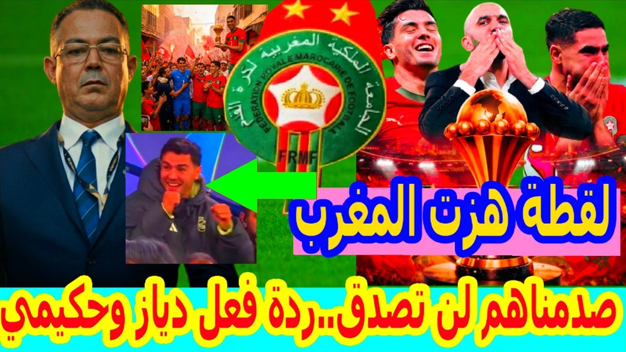 غادي تصدم⬅️كولشي تفضح بعد الاعتراف العالمي المنتخب المغربي بطل كاس افريقيا لقجع+ردة فعل دياز و حكيمي