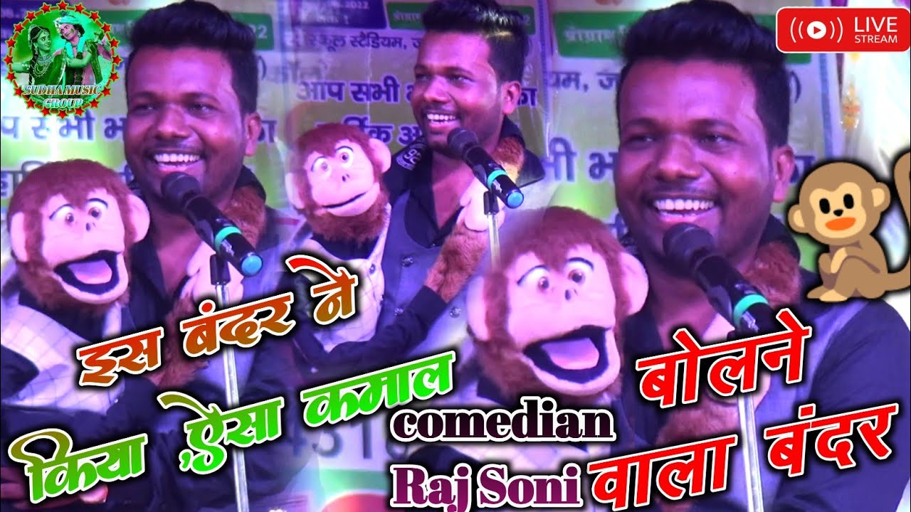 raj soni comedy के बंदर का कारनामा🐒देखकर हँसते-हँसते पेट फ़ुल जाएगा😆comedian raj soni