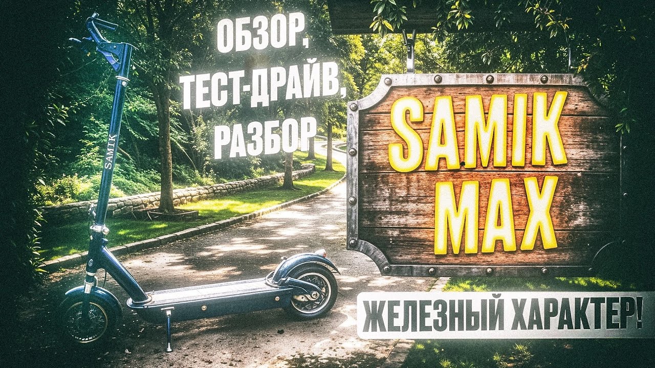 SAMIK MAX &ndash; ГОРОДСКОЙ ХИЩНИК! Обзор, тест на дорогах, плюсы и минусы