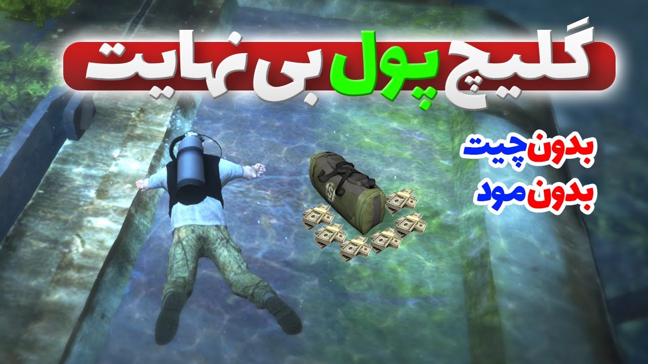 پول بینهایت در جی تی ای وی - گلیچ پول در جی تی ای وی پارت 2