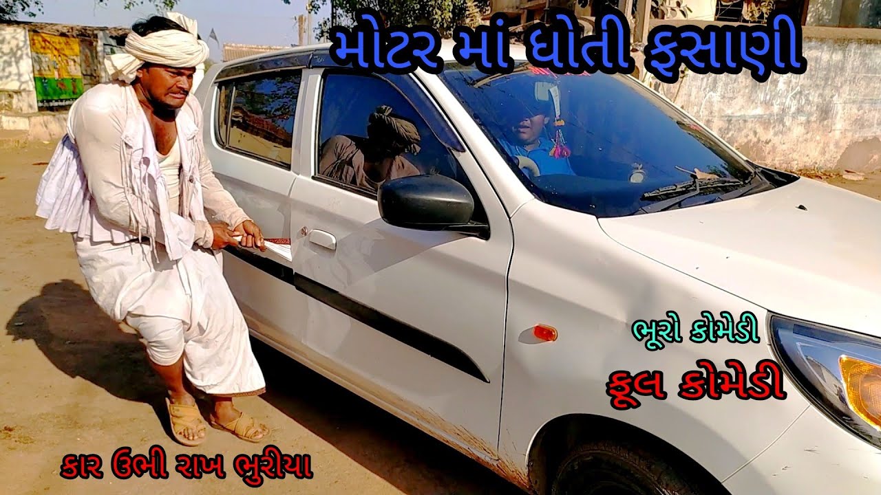 મોટર માં ધોતી ફ્સાણી |bhurocomedy|gujaraticomedy|bccomedy