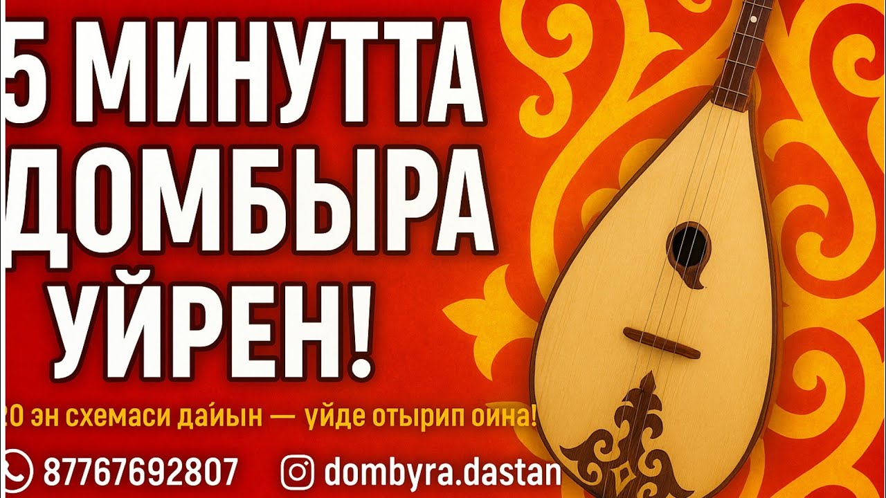 5 МИНУТТА ДОМБЫРА ҮЙРЕН