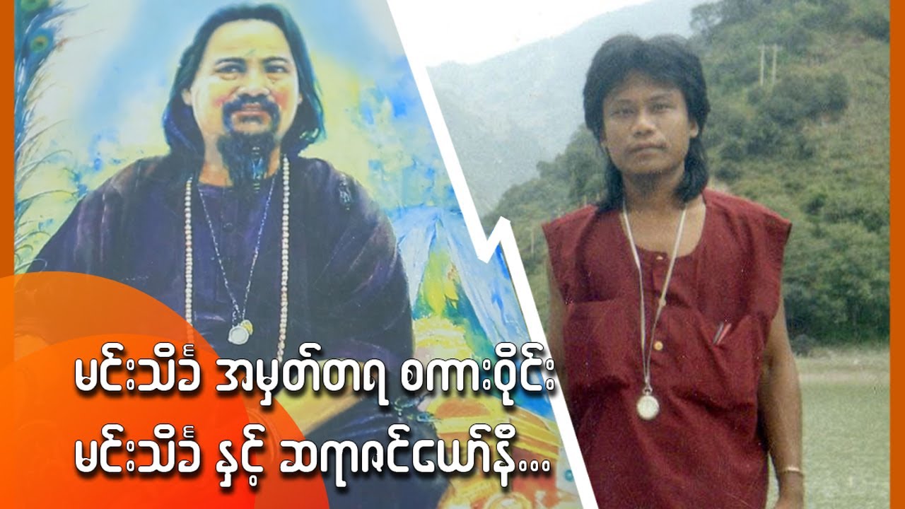 မင်းသိင်္ခအမှတ်တရစကားဝိုင်း | မင်းသိင်္ခ နှင့် ဆရာဇင်ယော်နီ