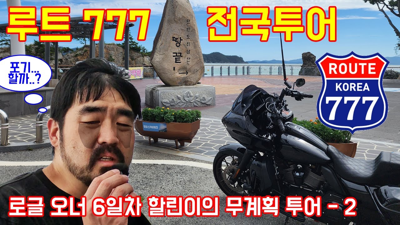 할리 오너 6일차에 무계획으로 떠나는 전국투어 루트 777 [2일차] | KOREA ROUTE 777