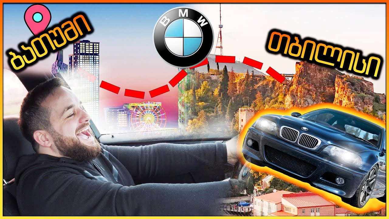 ბათუმის ტესტი! - E46-ს ვემშვიდობებით...