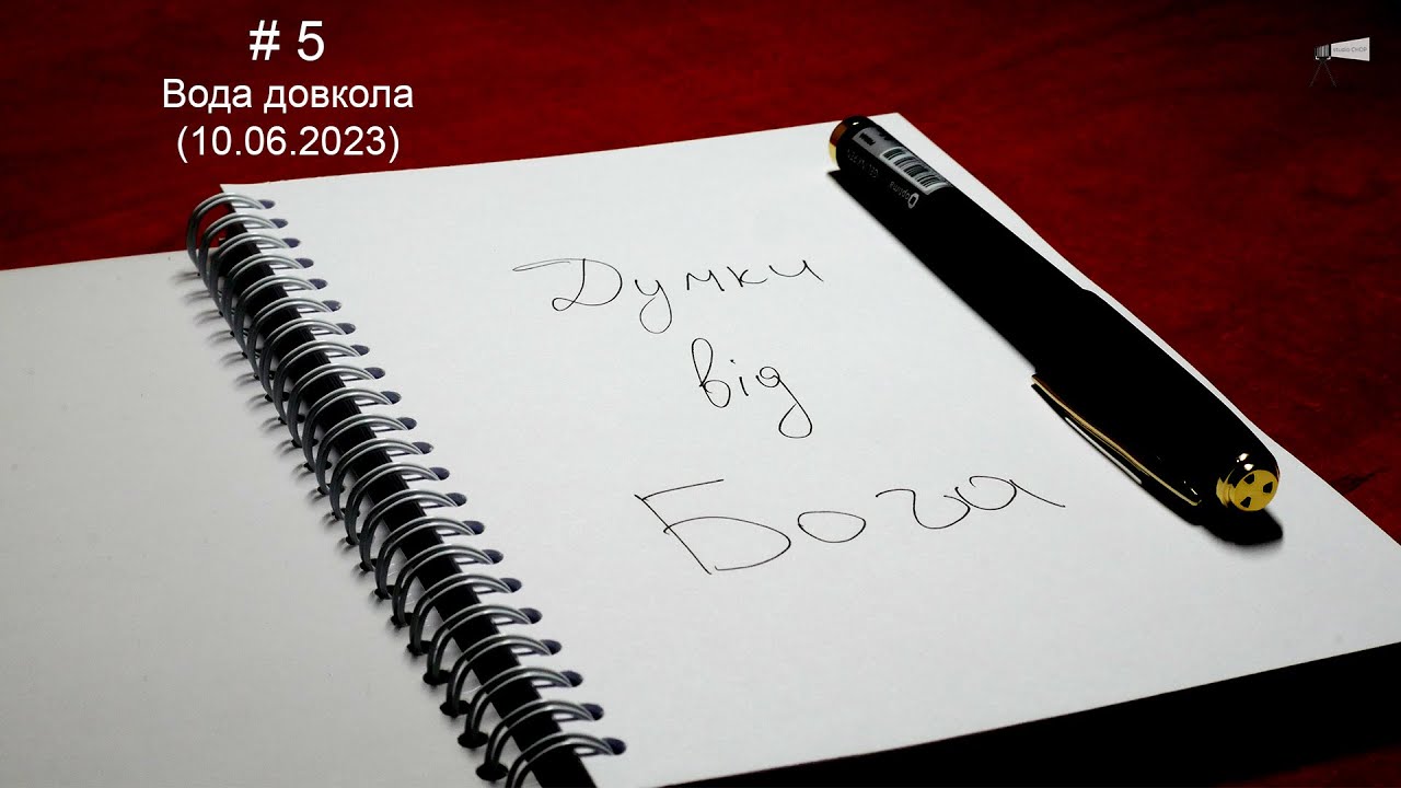 5. Думки від Бога. Вода довкола (10.06.2023)